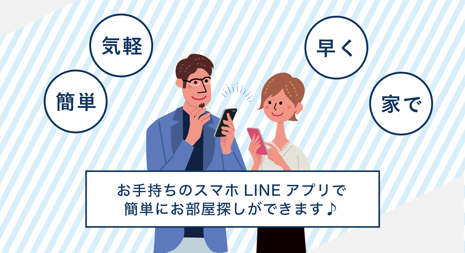 お手持ちのスマホLINEアプリで
簡単にお部屋探しができます♪